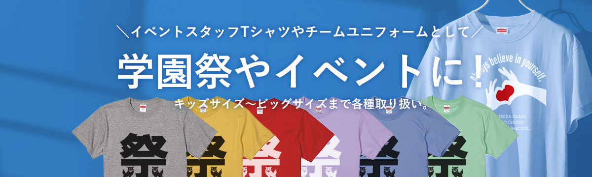 文化祭やイベントに！