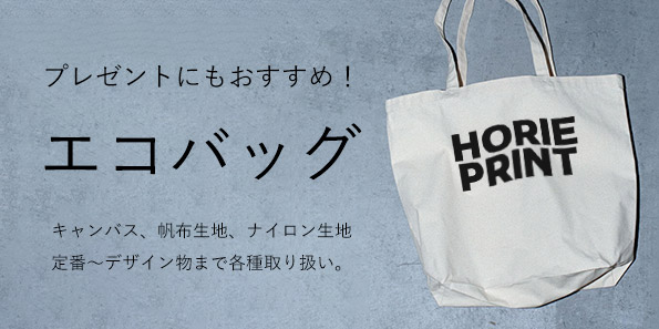 エコバッグプリント
