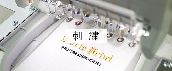 刺繍について