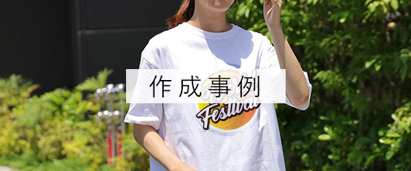作成事例