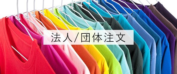 法人/団体注文