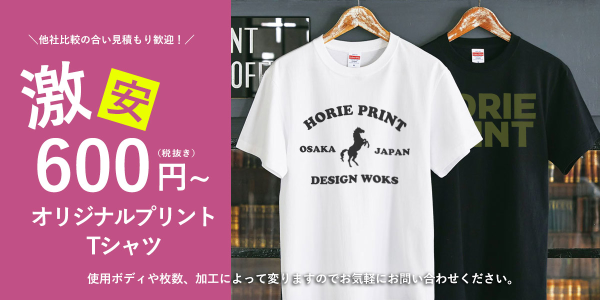 オリジナルプリントＴシャツ激安600円～