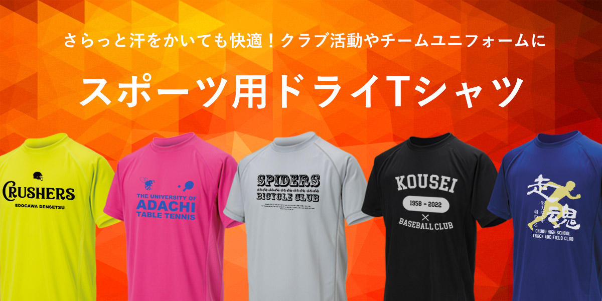 スポーツ用ドライTシャツ
