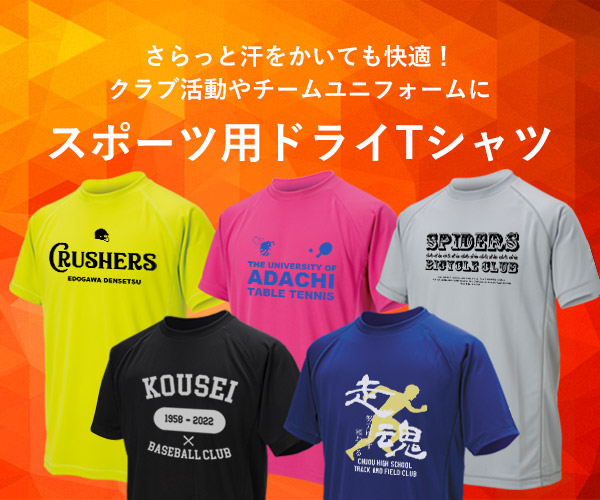スポーツ用ドライTシャツ