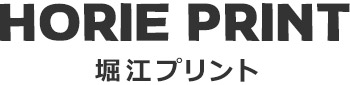 堀江プリント